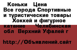  Коньки › Цена ­ 1 000 - Все города Спортивные и туристические товары » Хоккей и фигурное катание   . Челябинская обл.,Верхний Уфалей г.